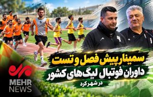 سمینار پیش فصل و تست داوران فوتبال لیگ‌های کشور در شهرکرد – پایگاه خبری تبریز یازار | اخبار ایران و جهان