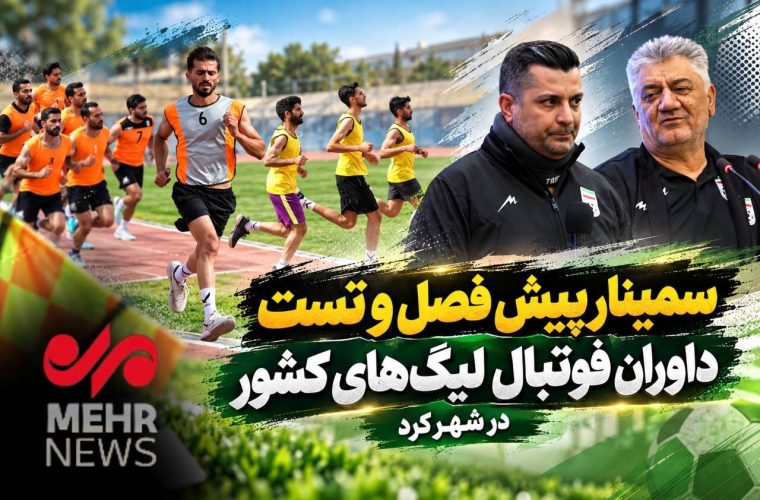 سمینار پیش فصل و تست داوران فوتبال لیگهای کشور در شهرکرد – پایگاه خبری تبریز یازار | اخبار ایران و جهان سمینار پیش فصل و تست داوران فوتبال لیگهای کشور در شهرکرد – پایگاه خبری تبریز یازار | اخبار ایران و جهان