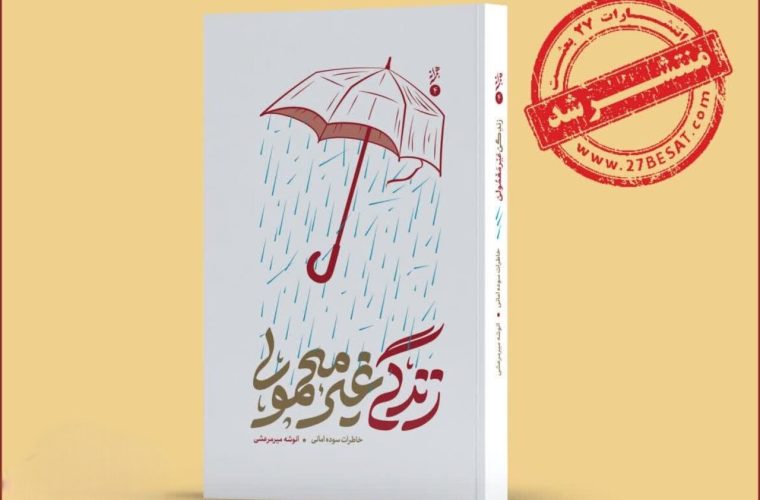 خاطرات یک زن مبارز از انقلاب تا سوریه، در «زندگی غیر معمولی» روایت شد – پایگاه خبری تبریز یازار | اخبار ایران و جهان خاطرات یک زن مبارز از انقلاب تا سوریه، در «زندگی غیر معمولی» روایت شد – پایگاه خبری تبریز یازار | اخبار ایران و جهان
