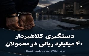 دستگیری کلاهبردار ۴۰ میلیارد ریالی در معمولان – پایگاه خبری تبریز یازار | اخبار ایران و جهان