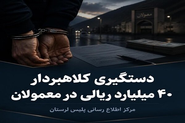 دستگیری کلاهبردار ۴۰ میلیارد ریالی در معمولان – پایگاه خبری تبریز یازار | اخبار ایران و جهان