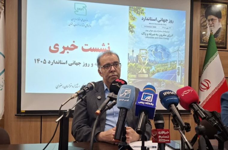 خراسان رضوی رتبه نخست کشور در واحدهای نمونه استاندارد – پایگاه خبری تبریز یازار | اخبار ایران و جهان